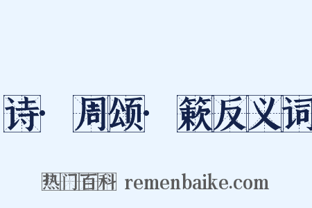 诗·周颂·簌反义词是什么意思的图片